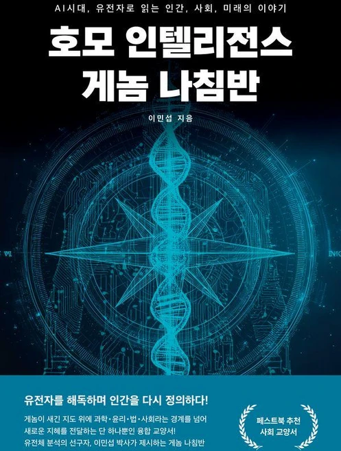호모 인텔리전스 게놈 나침반:AI시대 유전자로 읽는 인간 사회 미래의 이야기, 페스트북, 이민섭 - 쿠팡
