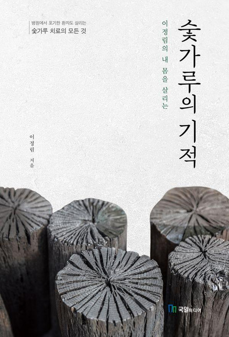 이정림의 내 몸을 살리는숯가루의 기적, 국일미디어, 이정림