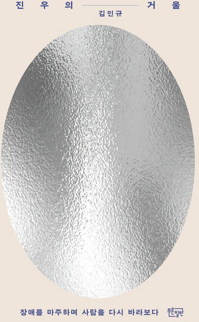 진우의 거울 : 장애를 마주하며 사람을 다시 바라보다, 푸른칠판, 김인규