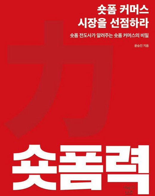 숏폼력: 숏폼 커머스 시장을 선점하라:숏폼 전도사가 알려주는 숏폼 커머스의 비밀, 이야기나무, 윤승진