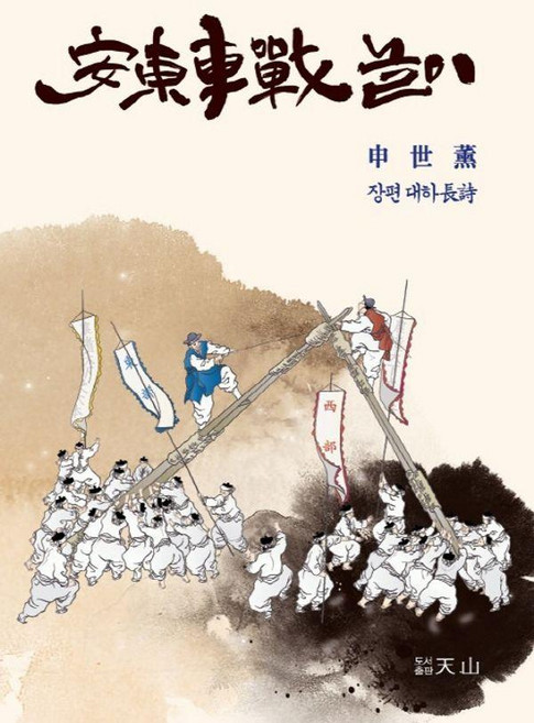 安東車戰遊戲, 申世勳, 天山