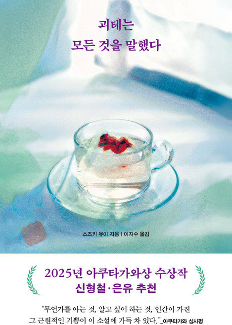 괴테는 모든 것을 말했다:2025년 아쿠타가와상 수상작, 리프, 스즈키 유이