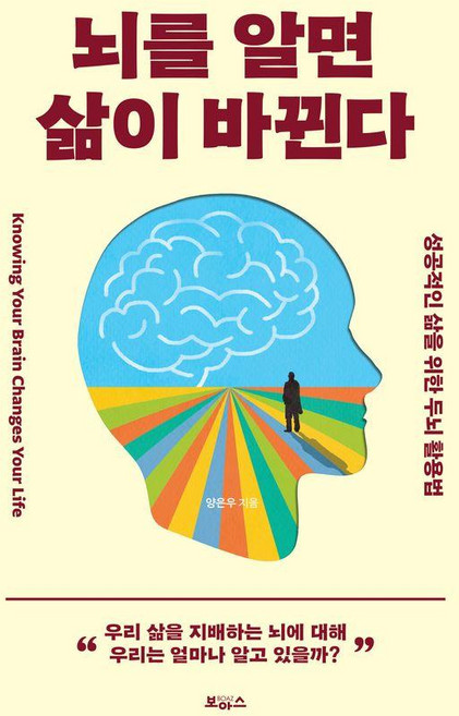 뇌를 알면 삶이 바뀐다:성공적인 삶을 위한 두뇌 활용법, 보아스, 양은우