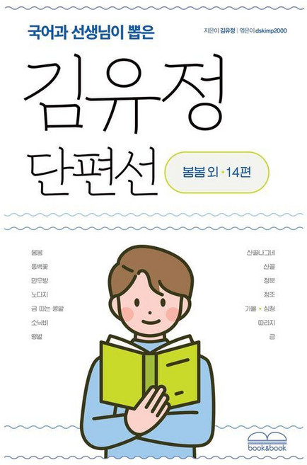 국어과 선생님이 뽑은김유정 단편선:봄봄 외 14편, 북앤북, 김유정