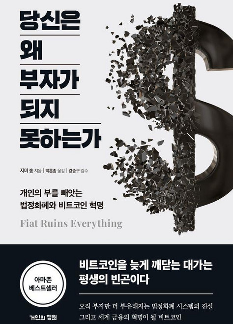 당신은 왜 부자가 되지 못하는가 : 개인의 부를 빼앗는 법정화폐와 비트코인 혁명, 거인의정원, 지미 송