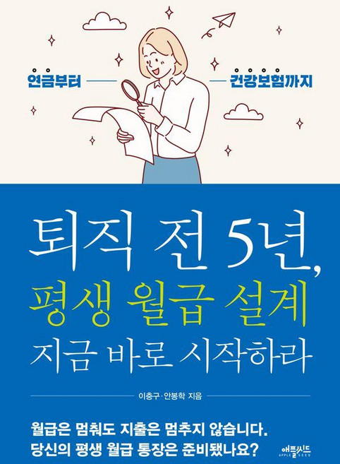 퇴직 전 5년 평생 월급 설계 지금 바로 시작하라, 애플씨드, 이충구 안봉학