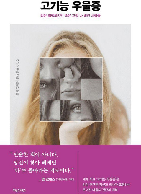 고기능 우울증:겉은 멀쩡하지만 속은 고장 나 버린 사람들, 포레스트북스, 주디스 조셉