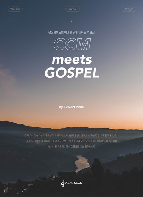 [차차프렌즈]CCM meets gospel : 은진피아노의 예배를 위한 피아노 악보집, 강은진 저, 차차프렌즈