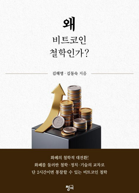왜 비트코인 철학인가?, 청어, 김해영 김동숙