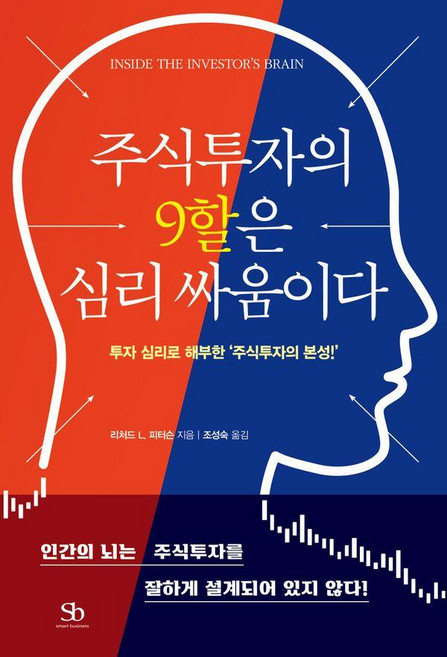 주식투자의 9할은 심리 싸움이다:투자 심리로 해부한 ‘주식투자의 본성!’, 스마트비즈니스, 리처드 L. 피터슨