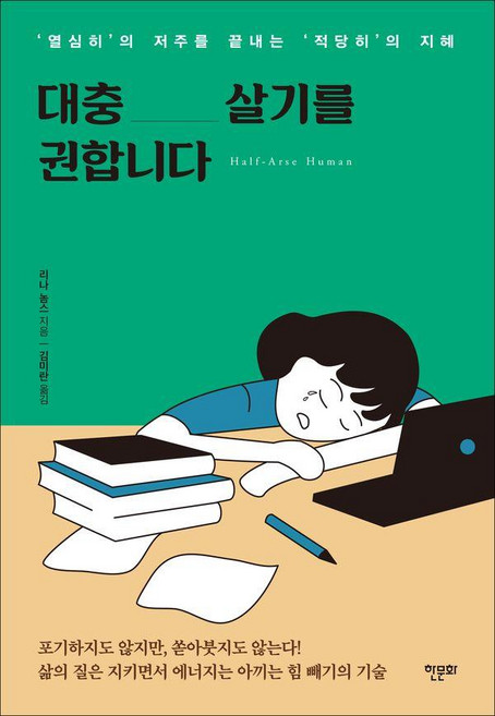대충 살기를 권합니다 : 열심히의 저주를 끝내는 적당히의 지혜, 한문화, 리나 놈스