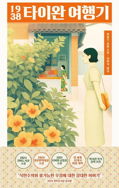 1938 臺灣旅行記：2024 全美圖書獎獲獎作品, 馬蒂斯藍, 楊雙子