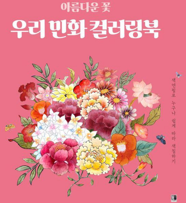 아름다은 꽃 우리 민화 컬러링북:색연필로 누구나 쉽게 따라 색칠하기, 수피아(supia), 한현지