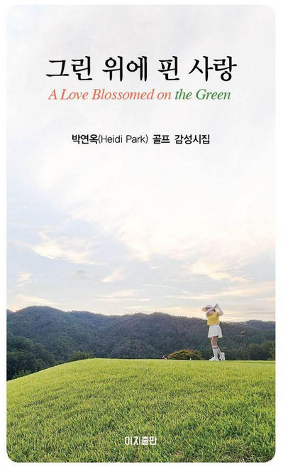 그린 위에 핀 사랑, 이지출판, 박연옥