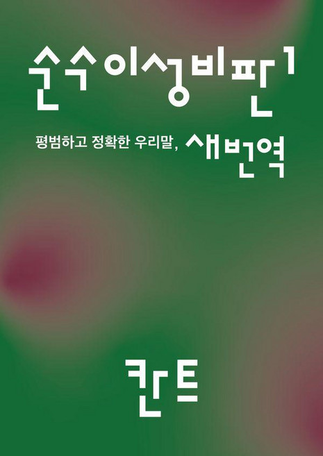 순수이성비판 1 : 평범하고 정확한 우리말 새번역, 이소노미아, 임마누엘 칸트
