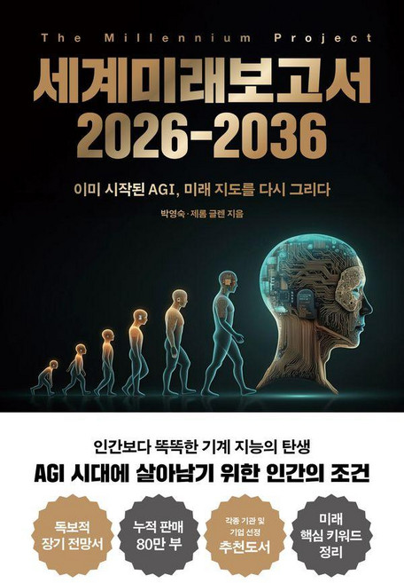 세계미래보고서 2026-2036:이미 시작된 AGI 미래 지도를 다시 그리다, 교보문고, 박영숙 제롬 글렌