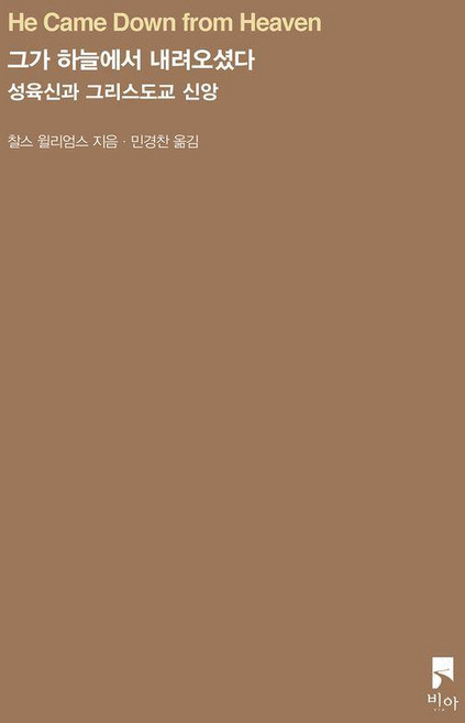 그가 하늘에서 내려오셨다:성육신과 그리스도교 신앙, 비아, 찰스 윌리엄스