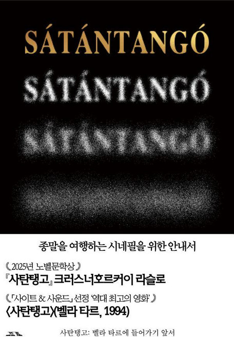 10위 - 사탄탱고: 벨라 타르에 들어가기 앞서(특별판), 코프키노, 시네마토그래프 유창연 정태수 전준혁 오다 카오리 
