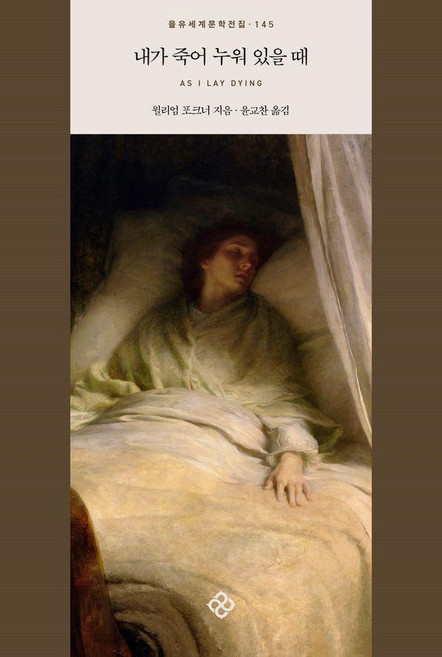 EULYOOPUBLISHING 在我垂死之際 - 世界文學全集 145, 威廉·福克納