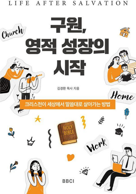 구원 영적 성장의 시작 Life After Salvation, BBCI, 김경환