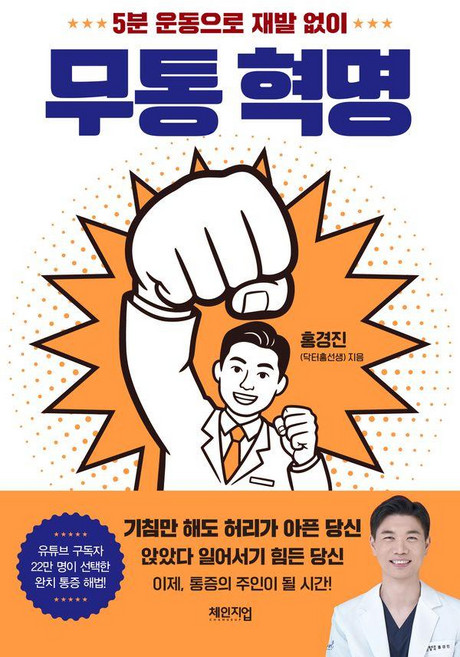 무통 혁명:5분 운동으로 재발 없이, 체인지업, 홍경진(닥터홍선생)