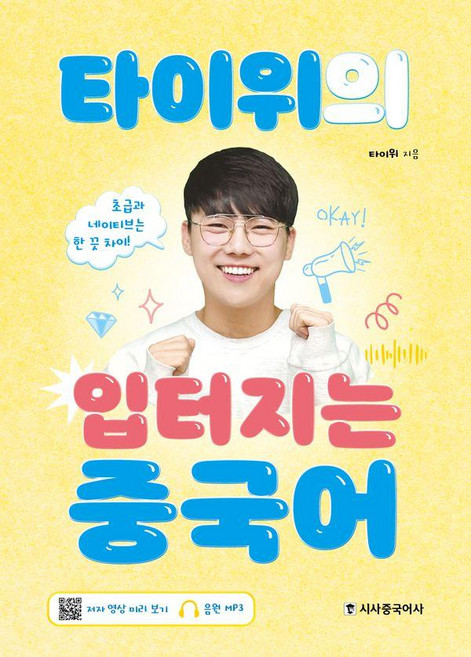 타이위의 입터지는 중국어:초급과 네이티브는 한 끗 차이, 없음, 시사중국어사