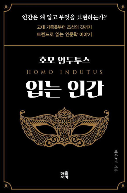 호모 인두투스 : 입는 인간 고대 가죽옷부터 조선의 갓까지 트렌드로 읽는 인문학 이야기, 해뜰서가, 이다소미