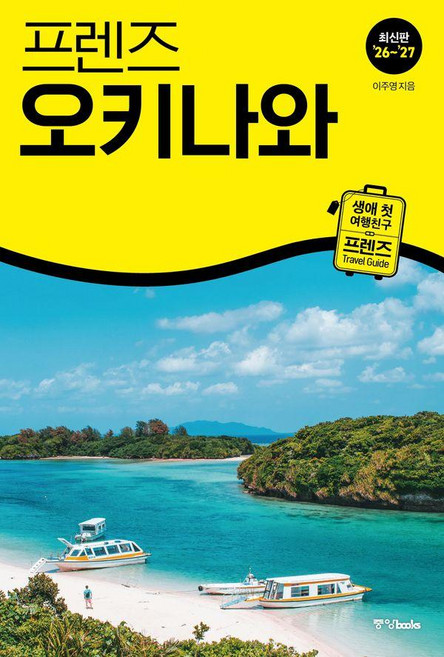 프렌즈 오키나와 : 최고의 오키나와 여행을 위한 가장 완벽한 가이드북 (2026~2027년 개정판), 중앙books, 이주영