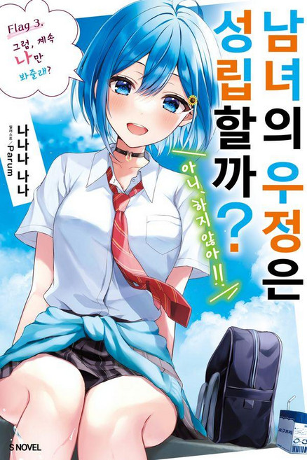 남녀의 우정은 성립할까? (아니 하지 않아!!) 3, 나나나 나나, 소미미디어