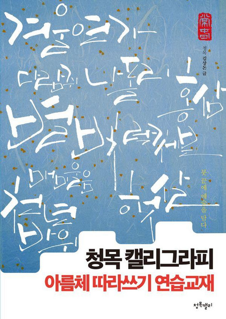청목 캘리그라피 아름체 따라쓰기 연습교재, 청목캘리그라피, 김상돈