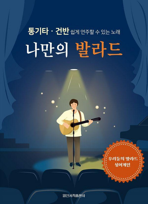 나만의 발라드:통기타.건반 쉽게 연주할 수 있는 노래, 일신서적출판사, 일신음악연구회