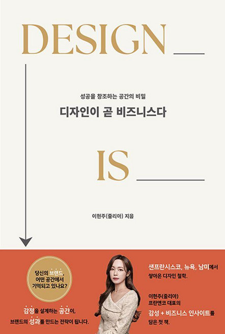 디자인이 곧 비즈니스다:성공을 창조하는 공간의 비밀, 바른북스, 이현주(줄리아)