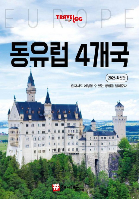5위 - [해시태그]트래블로그 동유럽 4개국 : 독일 체코 오스트리아 헝가리 (2026 최신판), 해시태그, 조대현
