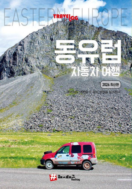 8위 - 트래블로그 동유럽 자동차 여행 (2026 최신판), 해시태그, 조대현