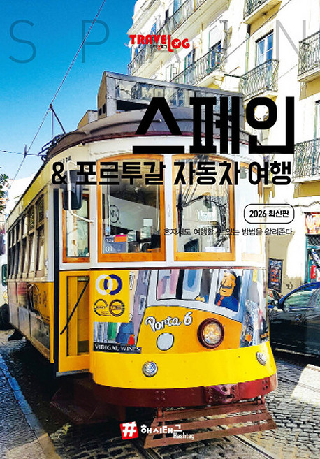 9위 - 트래블로그 스페인 & 포르투갈 자동차 여행 2026 최신판, 해시태그, 조대현