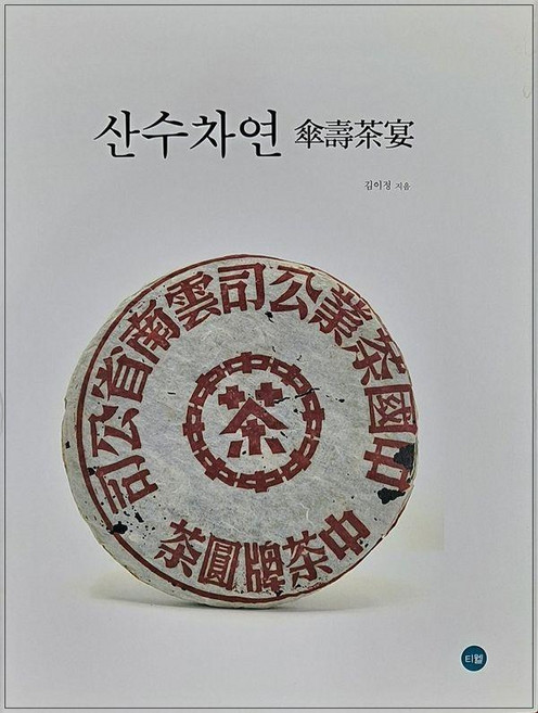산수차연 (양장), 티웰, 김이정