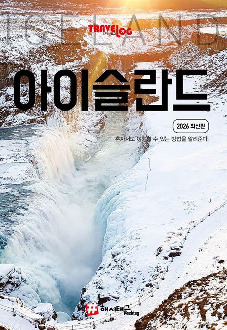 3위 - 트래블로그 아이슬란드 (2026 최신판), 해시태그, 조대현