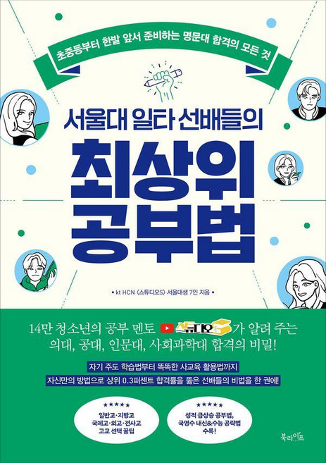 8위 - 서울대 일타 선배들의 최상위 공부법 : 초중등부터 한발 앞서 준비하는 명문대 합격 전략의 모든 것, 북라이프