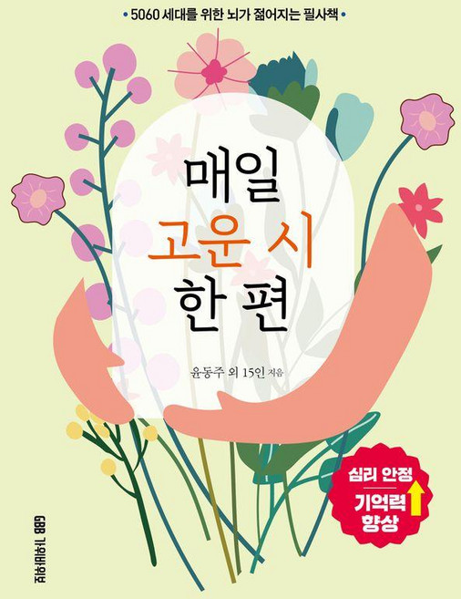 매일 고운 시 한 편:5060 세대를 위한 뇌가 젊어지는 필사책, 가위바위보, 윤동주 외