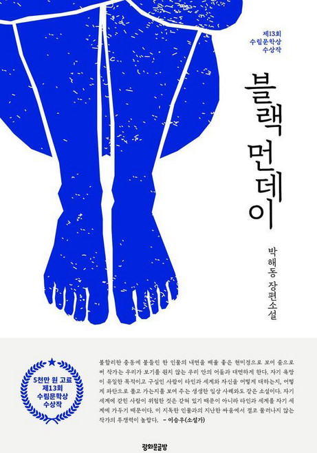 블랙 먼데이:제13회 수림문학상 수상작, 박해동, 광화문글방
