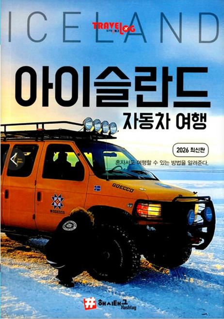 4위 - [해시태그]트래블로그 아이슬란드 자동차 여행 : 2026 최신판, 조대현, 해시태그
