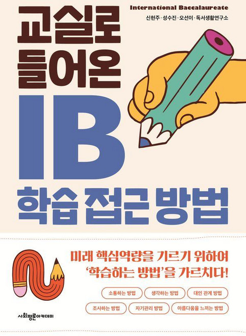 [사회평론아카데미]교실로 들어온 IB 학습 접근 방법, 사회평론아카데미, 신현주