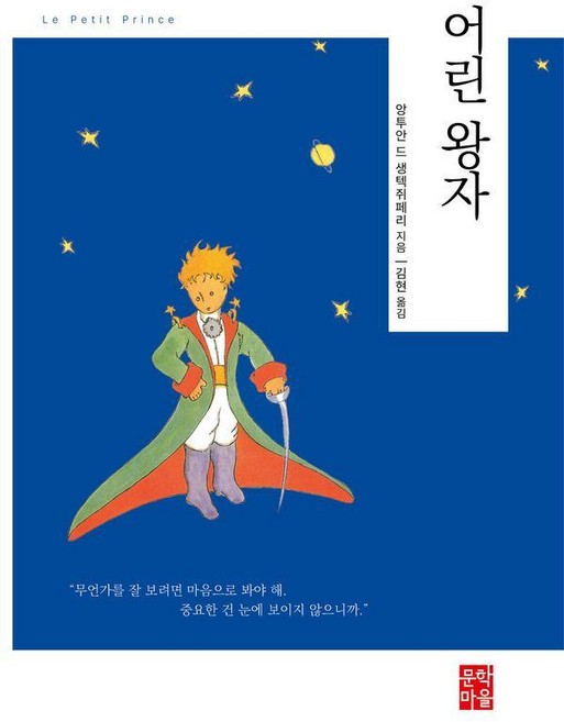 [문학마을]어린 왕자 (양장), 문학마을, 앙투안 드 생텍쥐페리