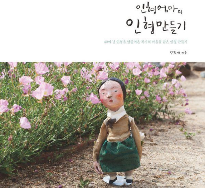 인형엄마의 인형만들기:40여 년 인형을 만들어온 작가의 마음을 담은 인형 만들기, 상상창작소봄, 엄정애