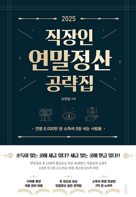 2025 직장인 연말정산 공략집:연봉 6 000만 원 소득세 0원 내는 사람들, 바른북스, 오영일