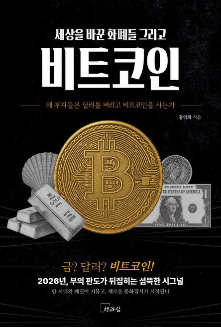 세상을 바꾼 화폐들 그리고 비트코인:왜 부자들은 달러를 버리고 비트코인을 사는가, 책과삶, 홍익희