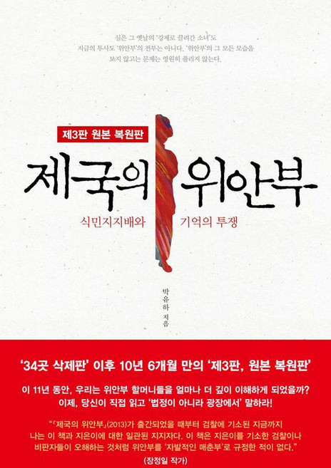 [뿌리와이파리]제국의 위안부 : 식민지지배와 기억의 투쟁 (제3판 원본 복원판), 뿌리와이파리, 박유하