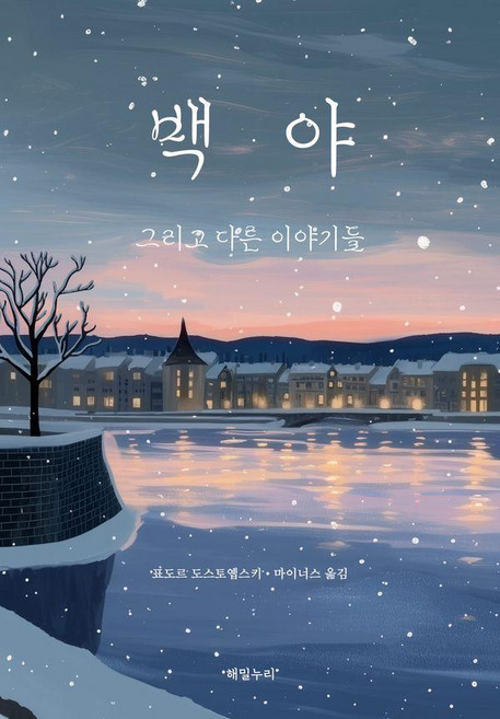 9위 - 백야:그리고 다른 이야기들, 해밀누리, 표도르 도스토옙스키