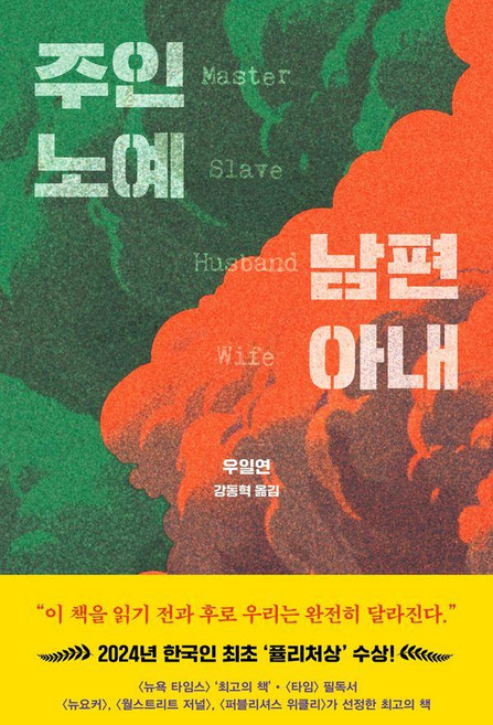 주인 노예 남편 아내:2024 한국인 최초 퓰리처상 수상작, 드롬, 우일연