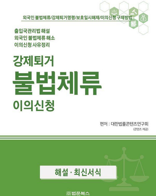 [법문북스]강제퇴거 불법체류 이의신청, 법문북스, 대한법률콘텐츠연구회